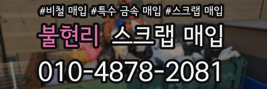 불현리 스크랩 매입