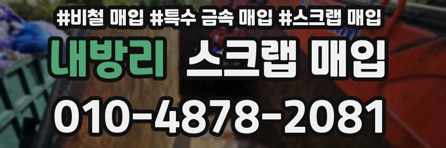 내방리 스크랩 매입