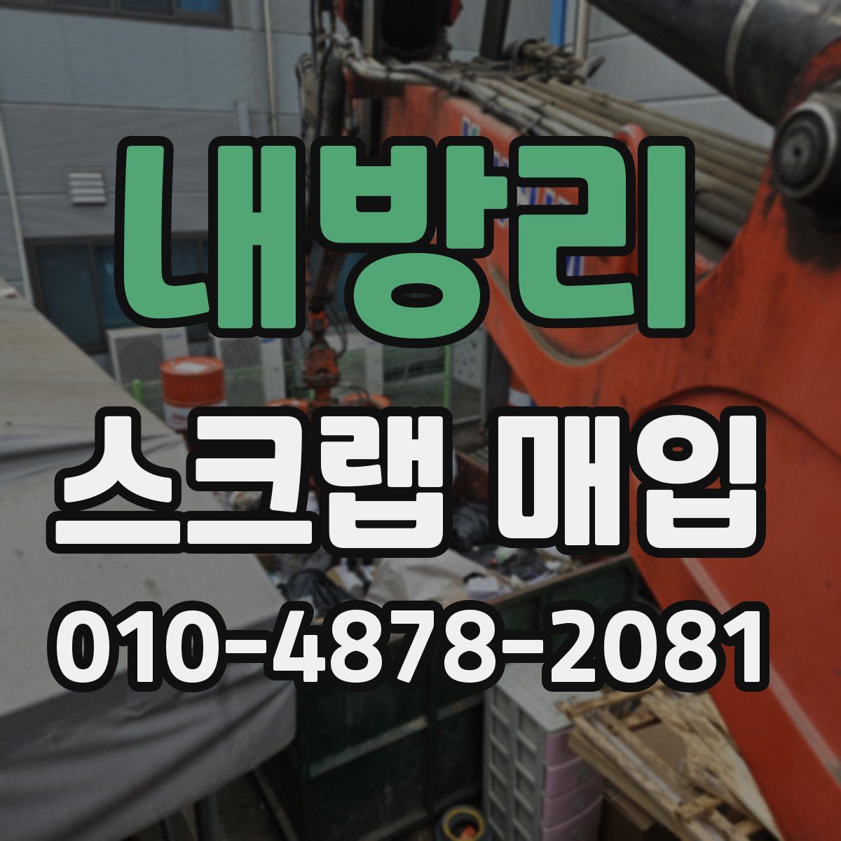 내방리 스크랩 매입