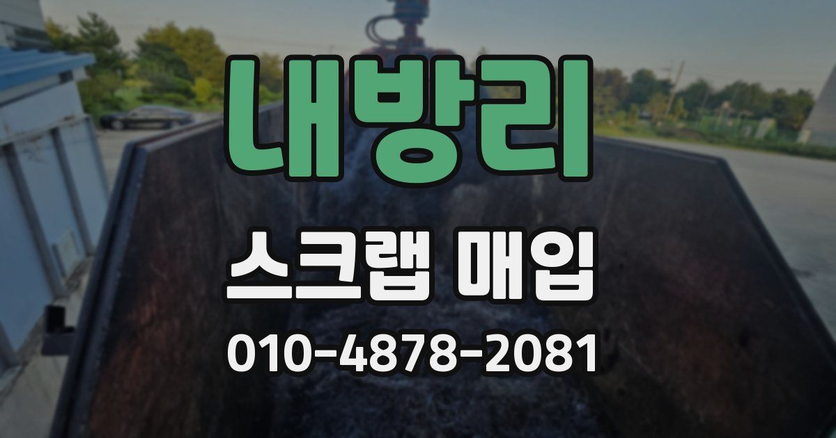 내방리 스크랩 매입