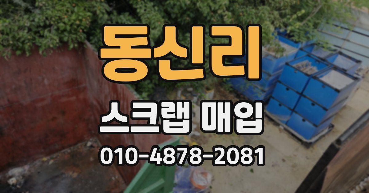 동신리 스크랩 매입