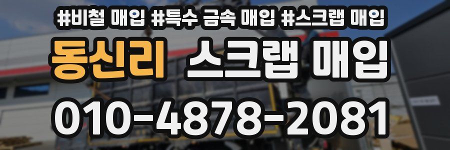 동신리 스크랩 매입