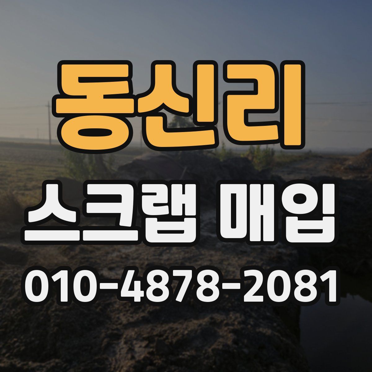 동신리 스크랩 매입