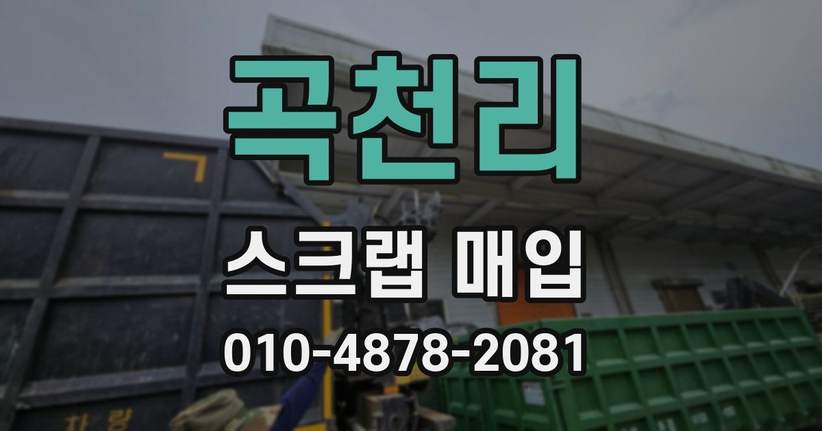 곡천리 스크랩 매입