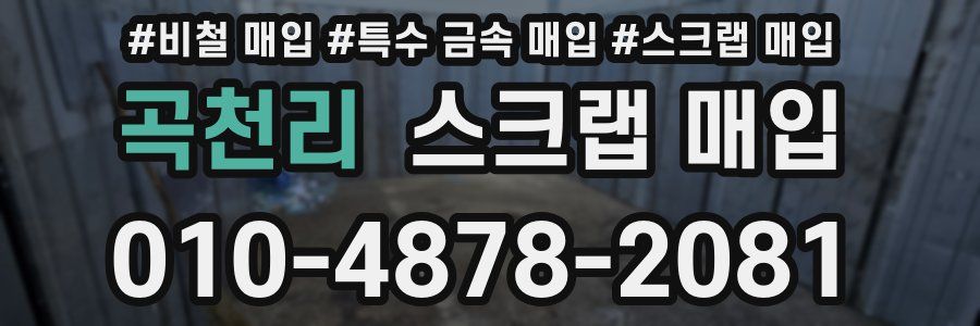 곡천리 스크랩 매입