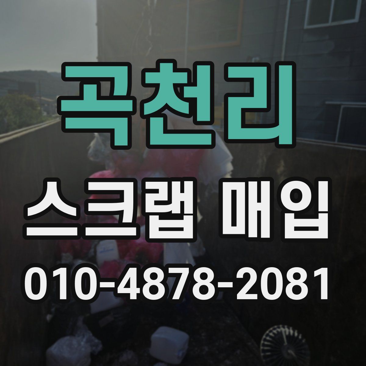 곡천리 스크랩 매입