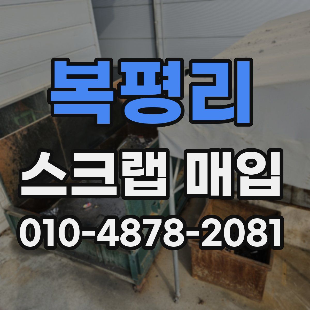 복평리 스크랩 매입
