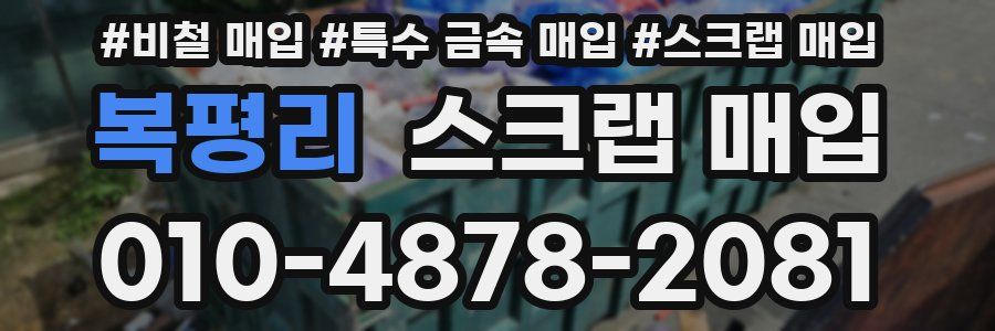복평리 스크랩 매입