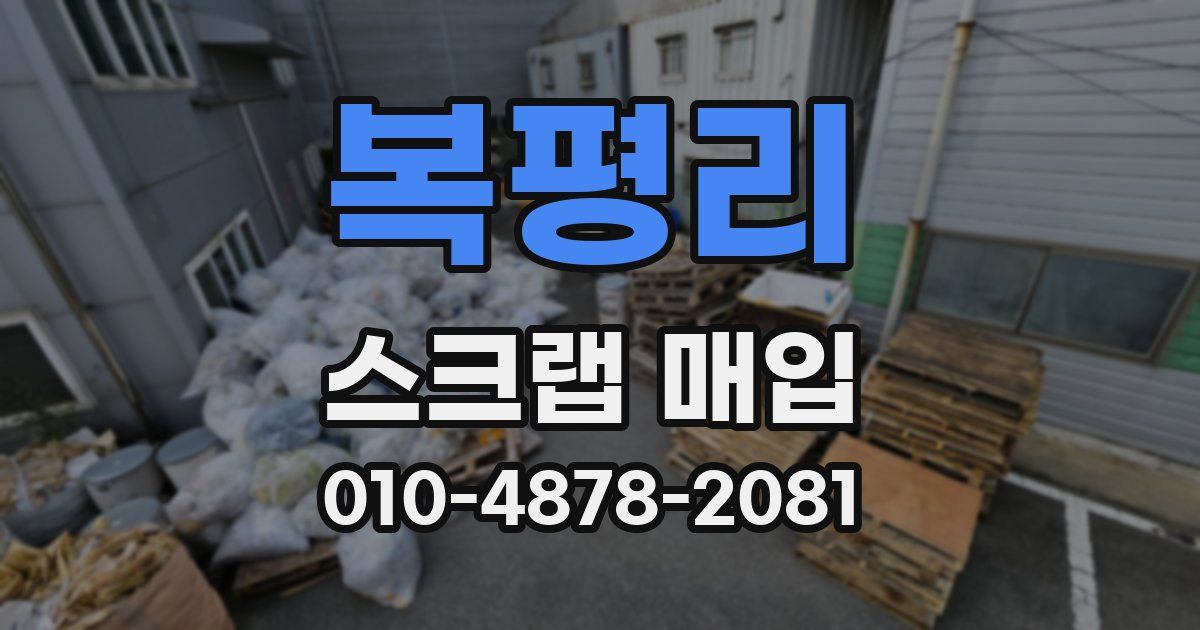 복평리 스크랩 매입