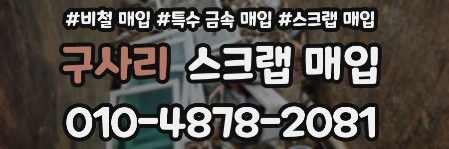 구사리 스크랩 매입