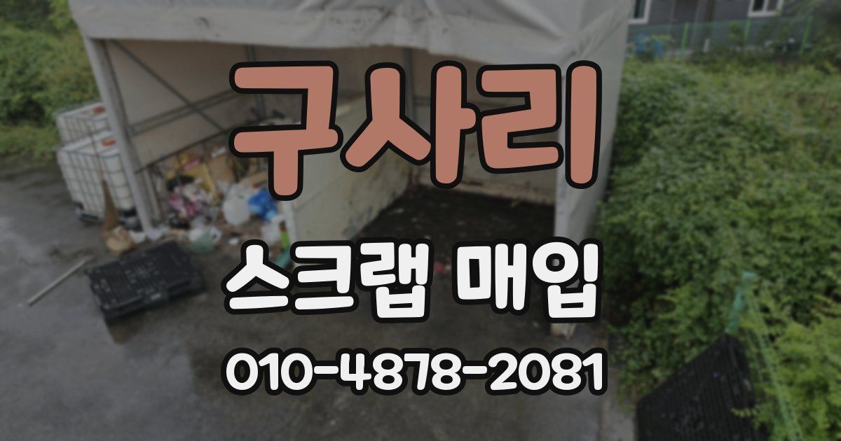 구사리 스크랩 매입