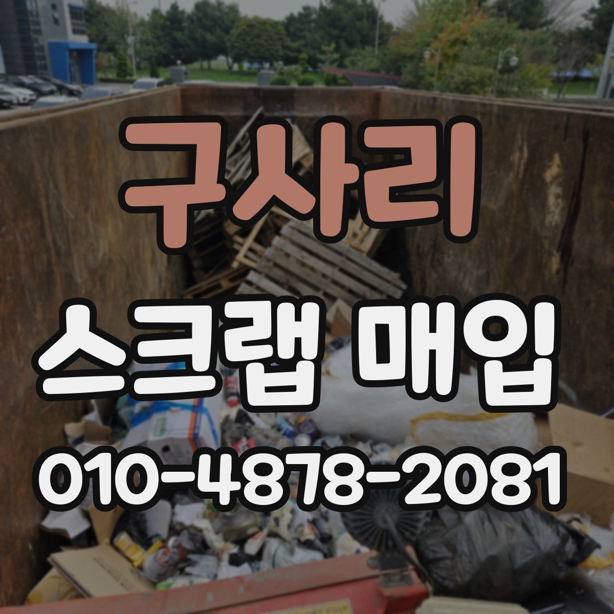 구사리 스크랩 매입