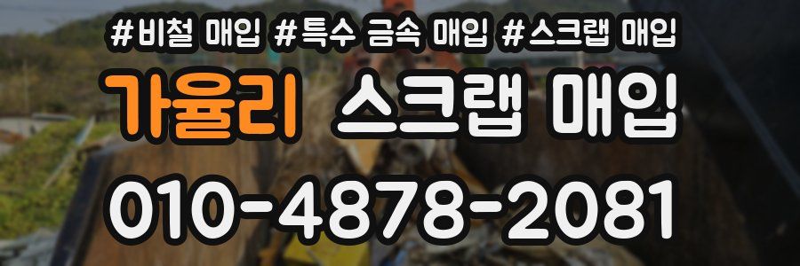 가율리 스크랩 매입