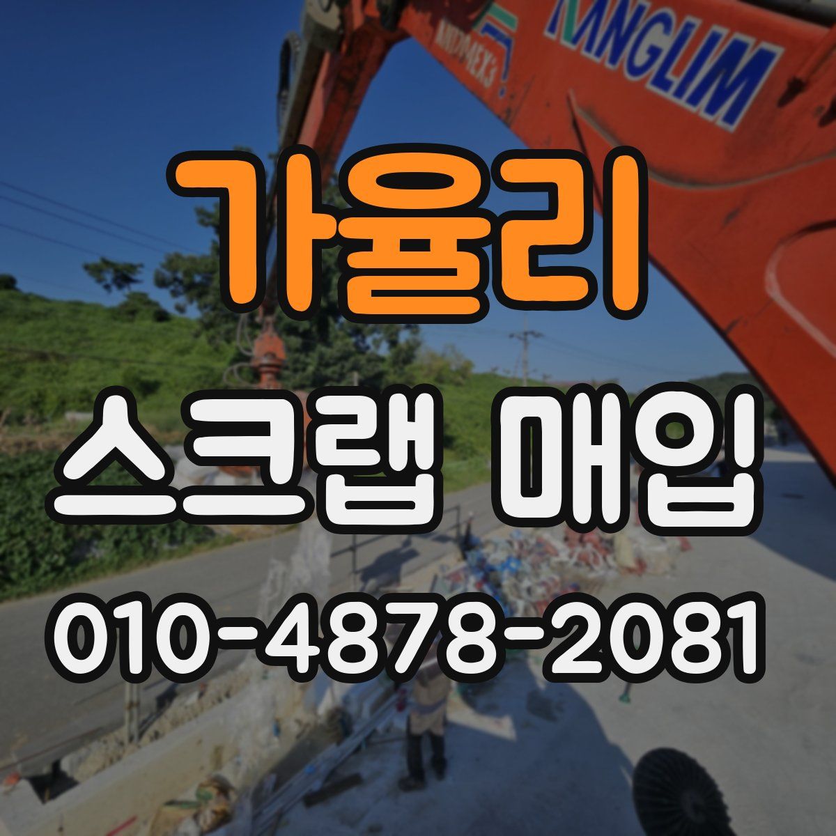 가율리 스크랩 매입