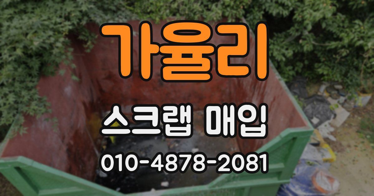 가율리 스크랩 매입
