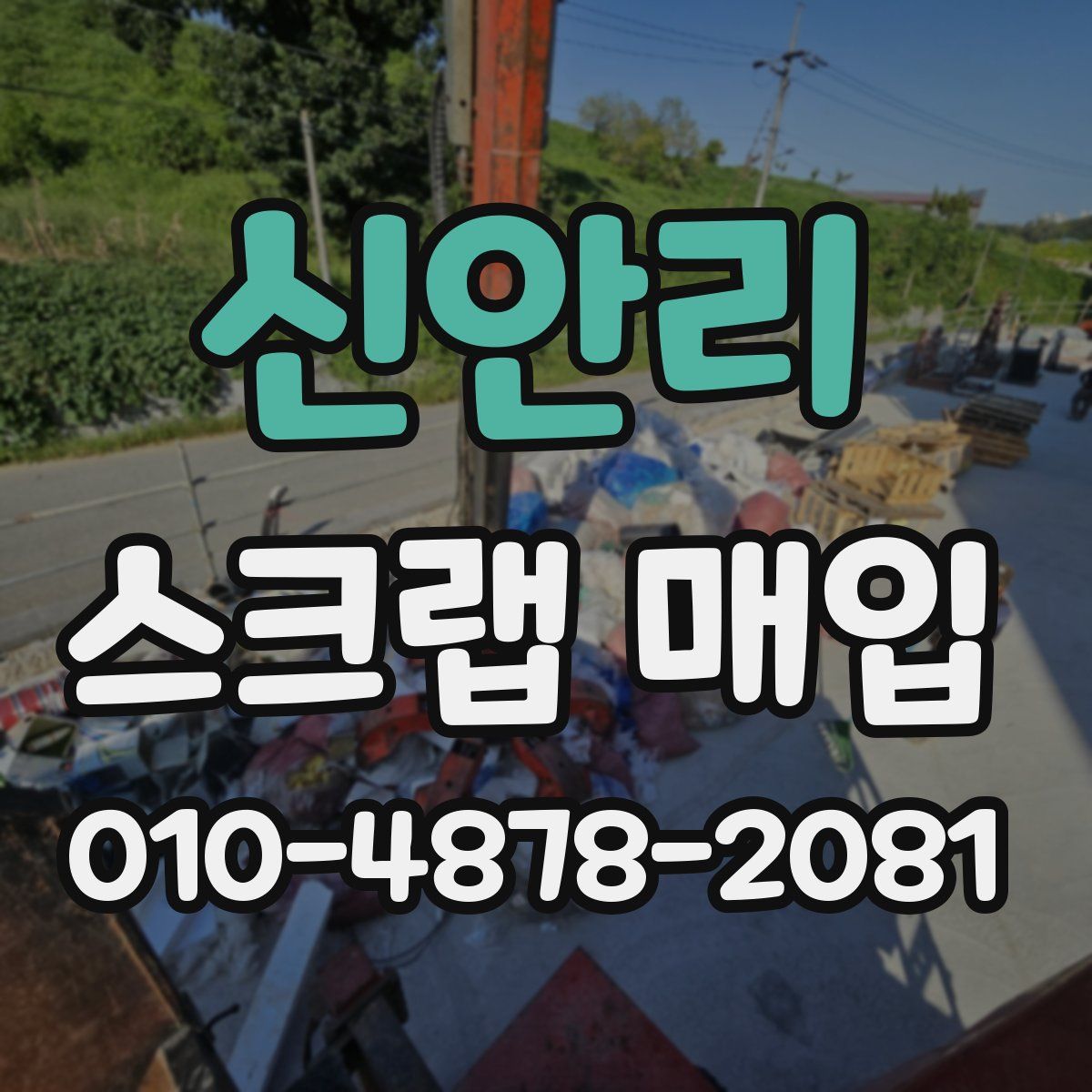 신안리 스크랩 매입