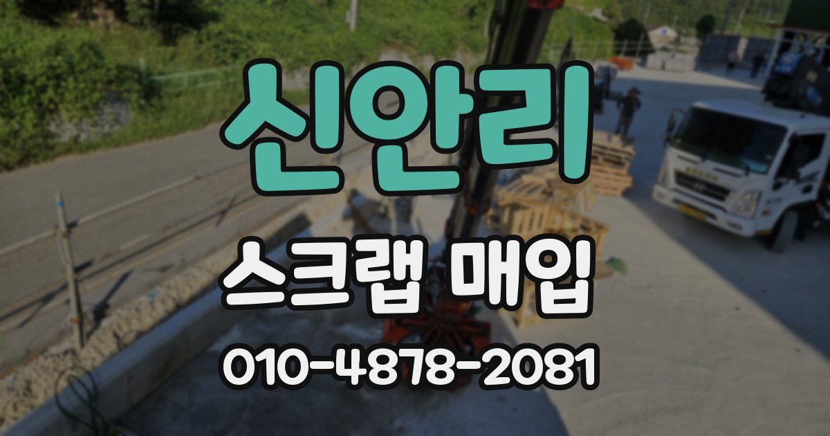 신안리 스크랩 매입