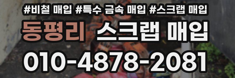 동평리 스크랩 매입