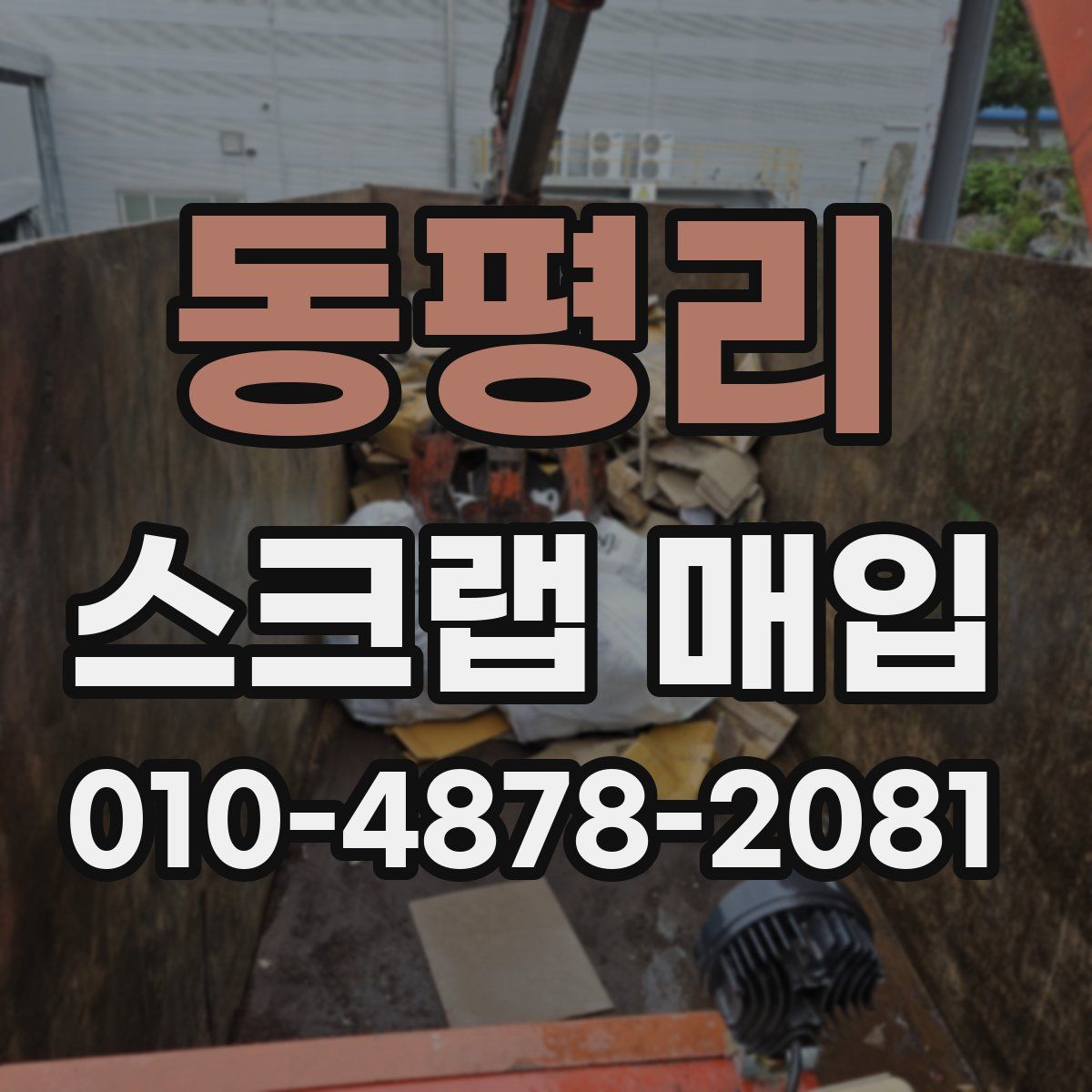 동평리 스크랩 매입