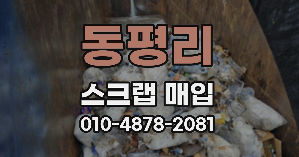 동평리 스크랩 매입