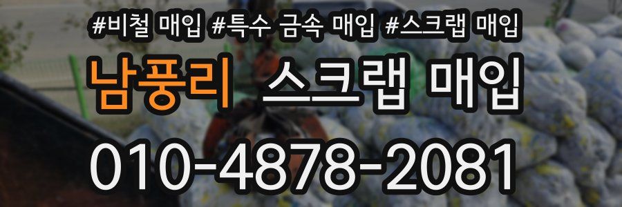 남풍리 스크랩 매입