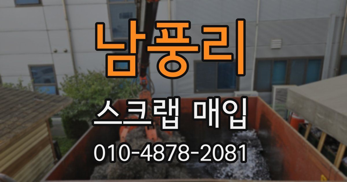 남풍리 스크랩 매입