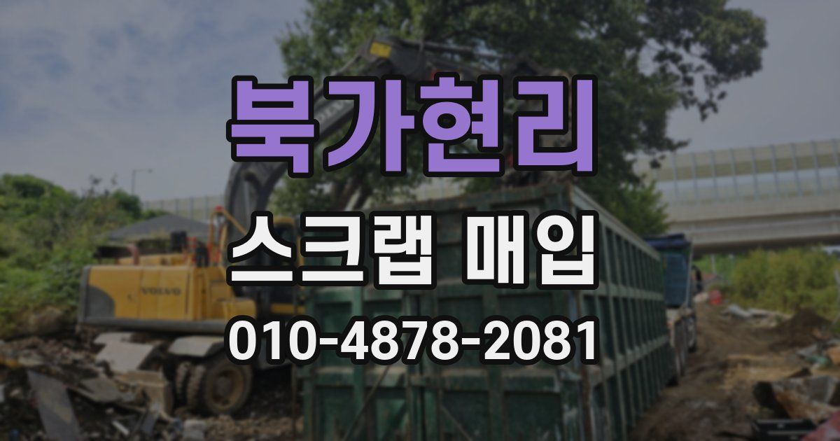 북가현리 스크랩 매입