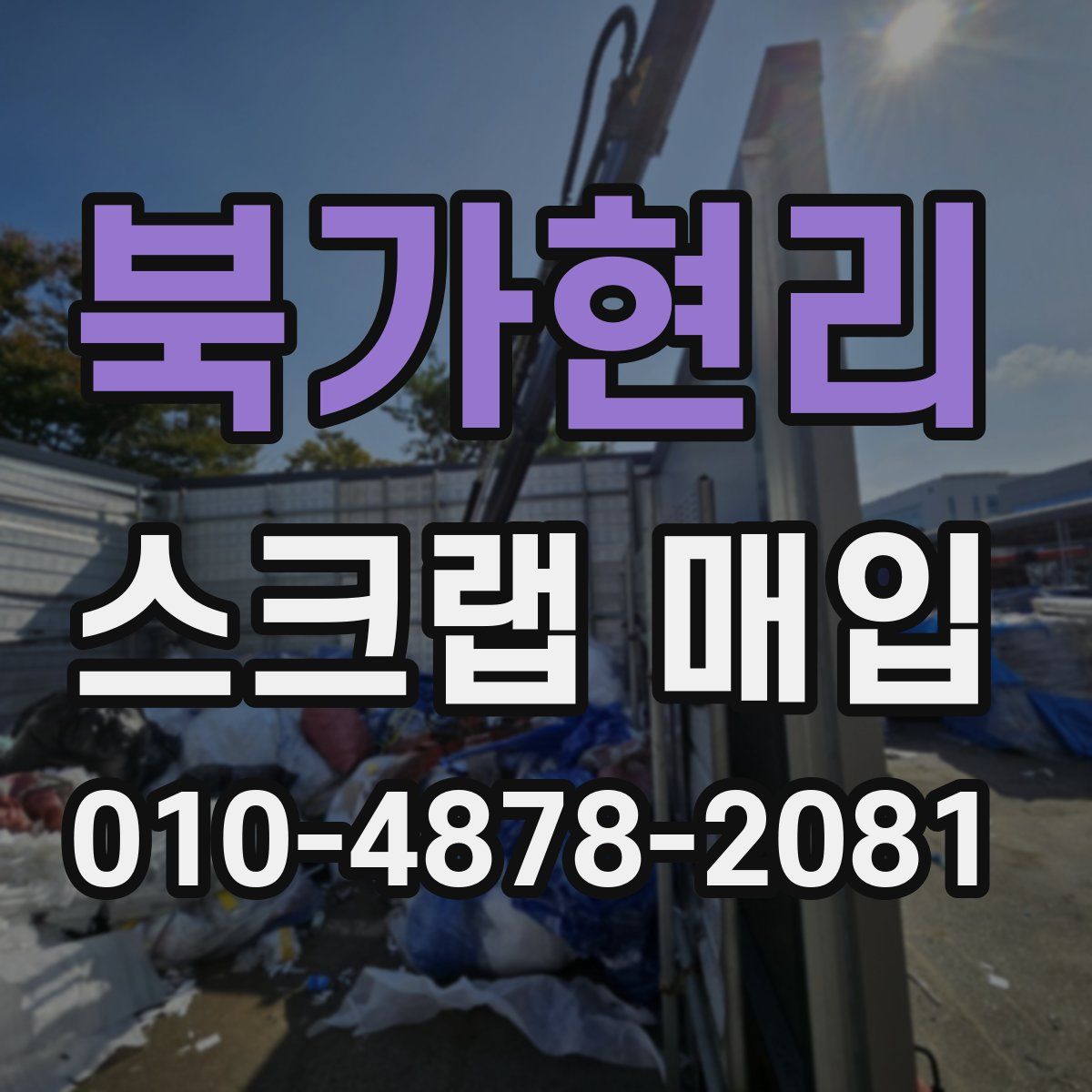 북가현리 스크랩 매입