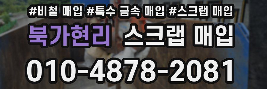 북가현리 스크랩 매입