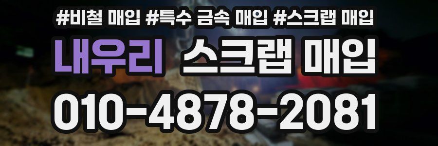 내우리 스크랩 매입