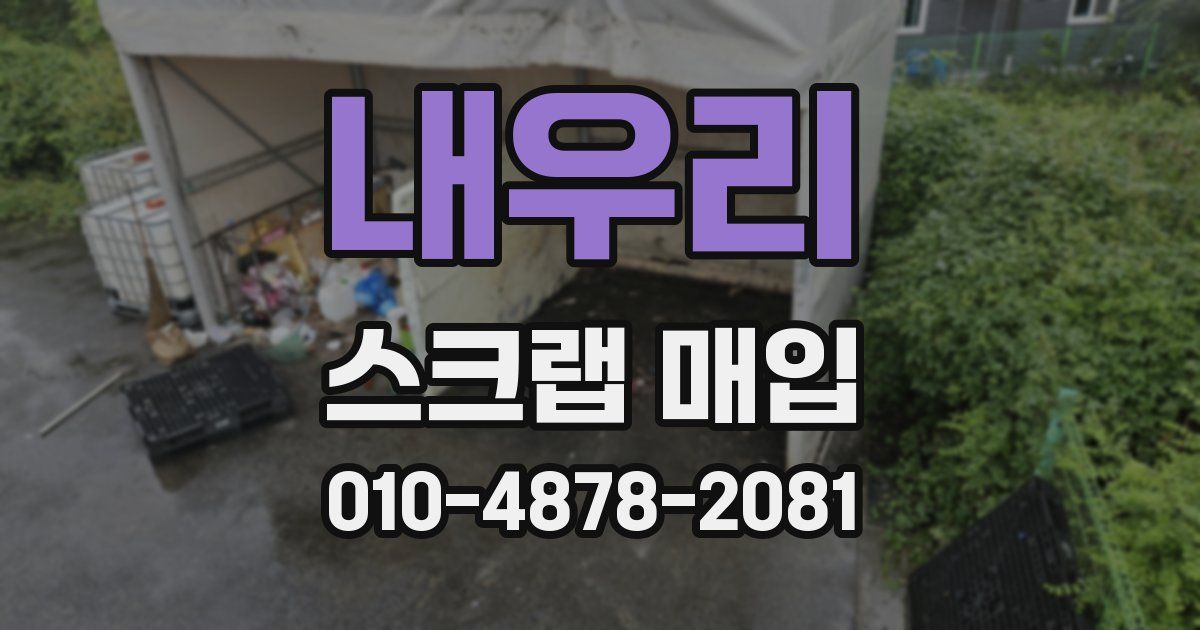 내우리 스크랩 매입