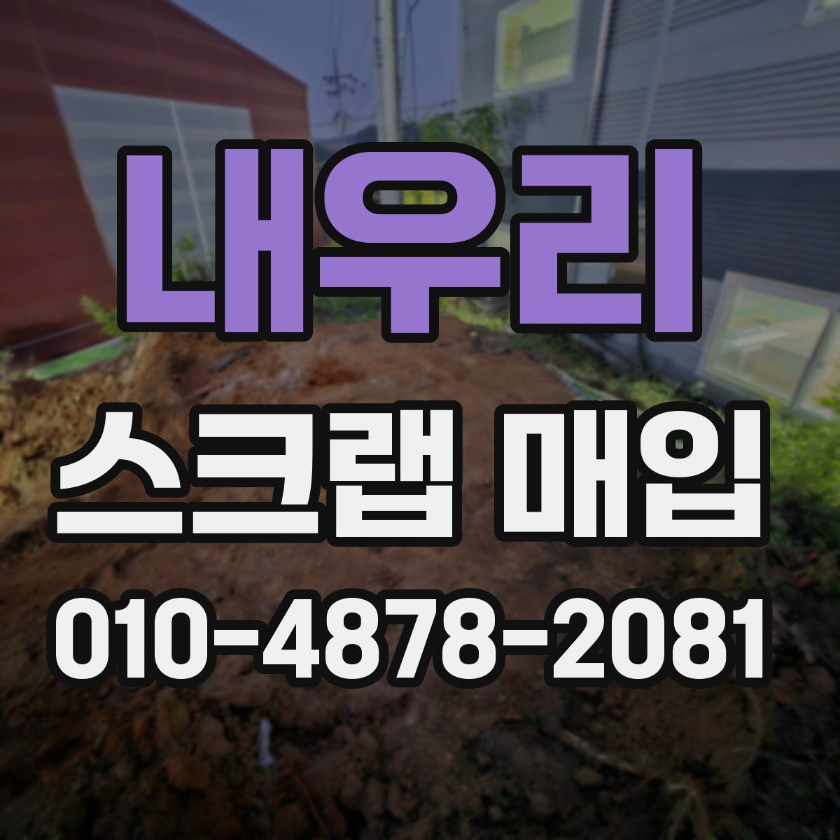 내우리 스크랩 매입