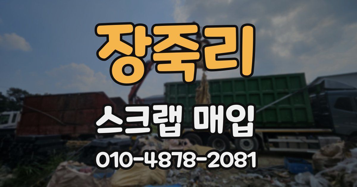 장죽리 스크랩 매입