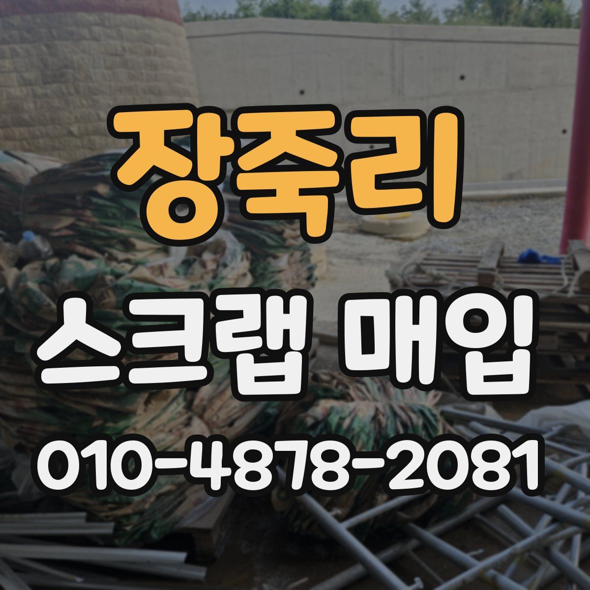 장죽리 스크랩 매입