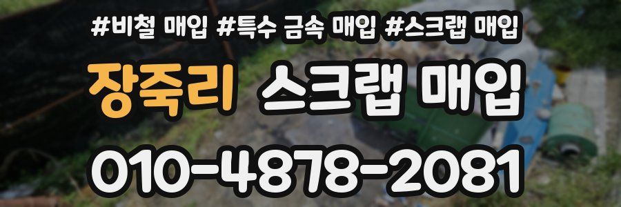 장죽리 스크랩 매입