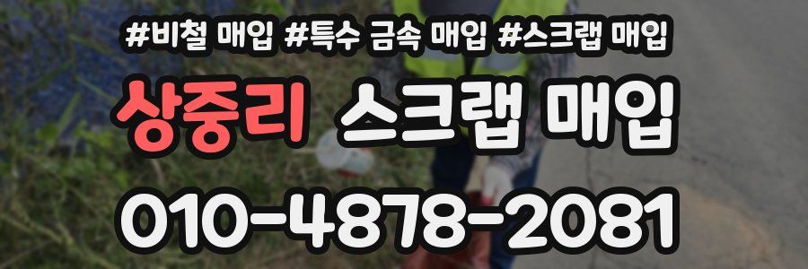 상중리 스크랩 매입
