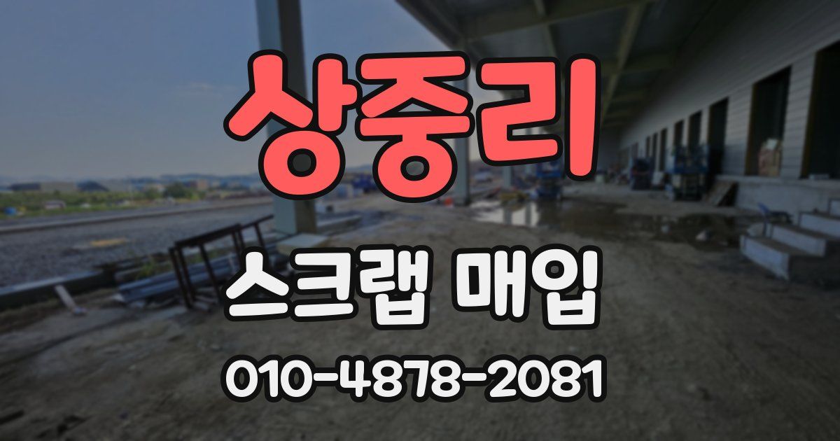 상중리 스크랩 매입