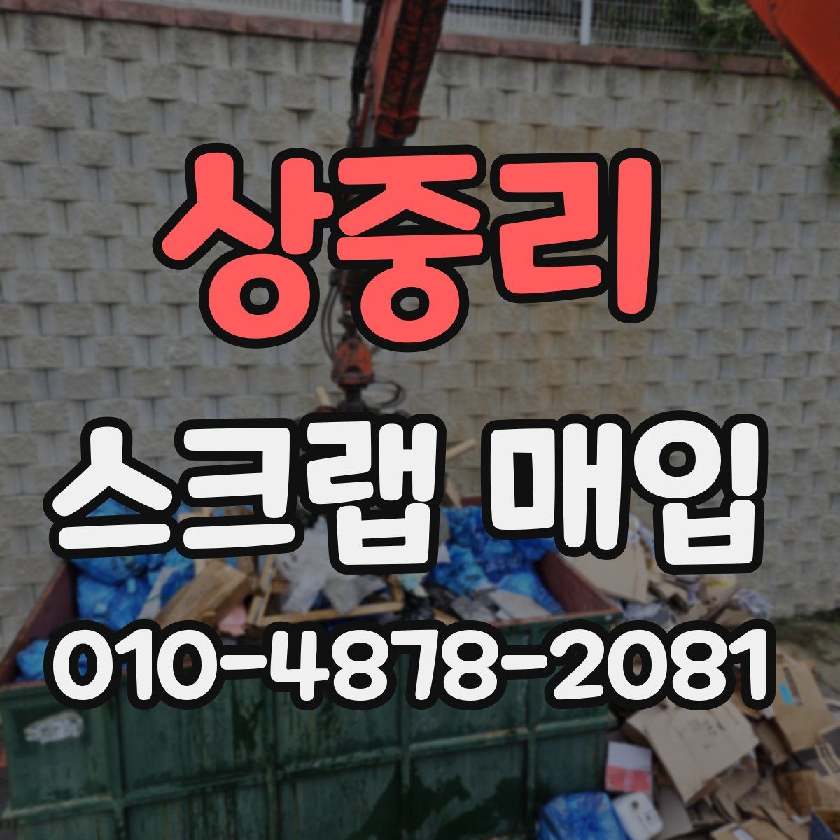 상중리 스크랩 매입