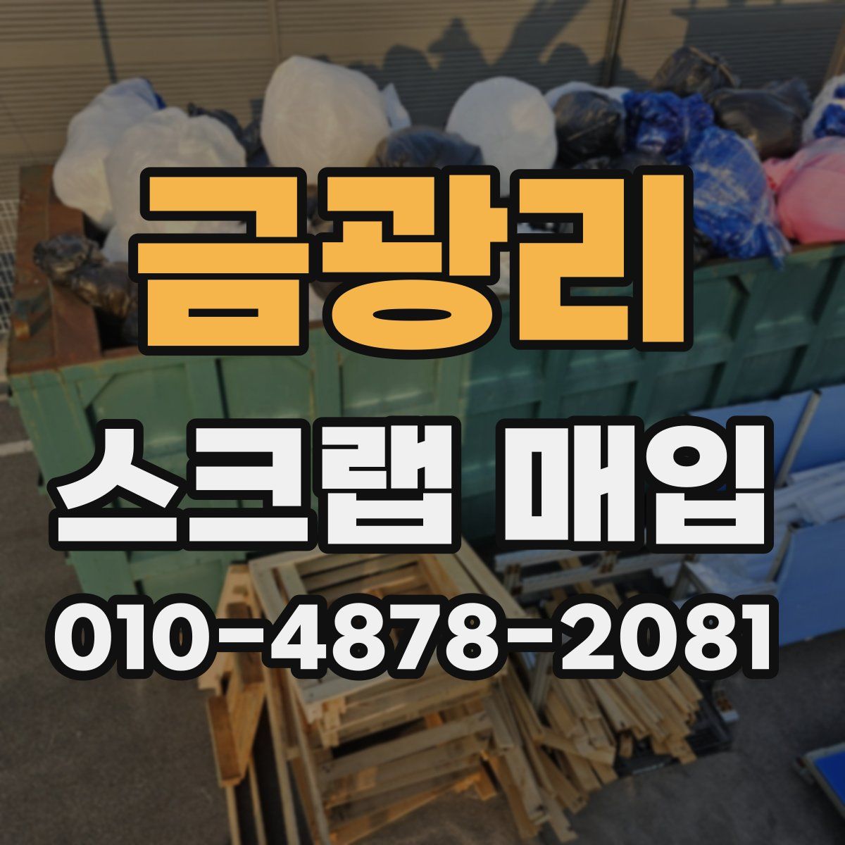 금광리 스크랩 매입