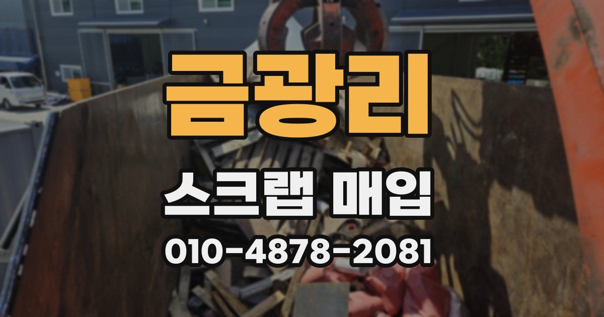 금광리 스크랩 매입