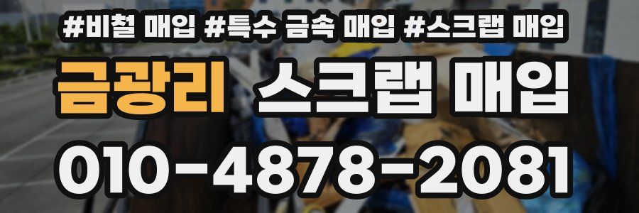 금광리 스크랩 매입
