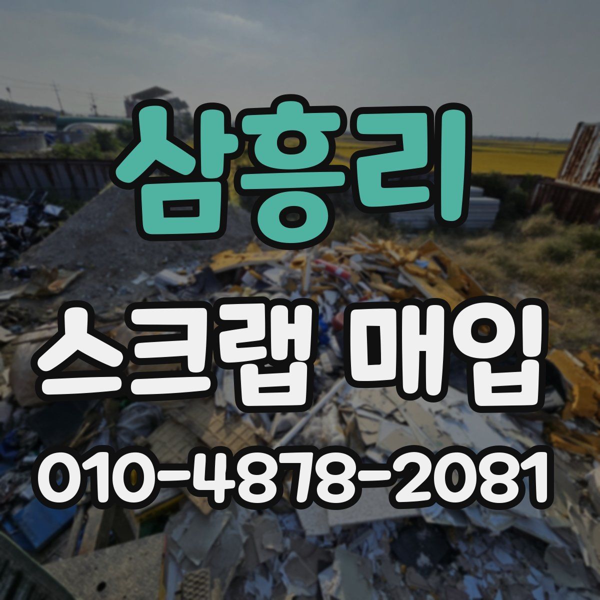 삼흥리 스크랩 매입