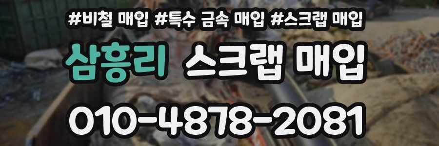 삼흥리 스크랩 매입