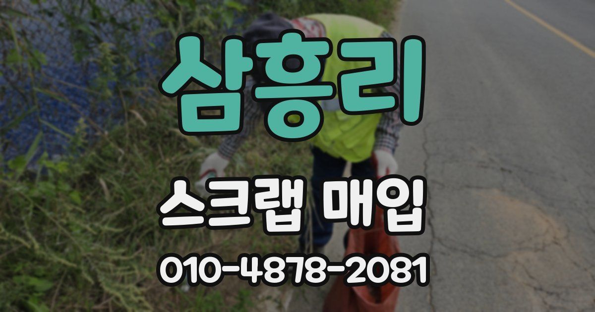삼흥리 스크랩 매입