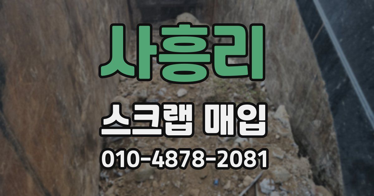 사흥리 스크랩 매입