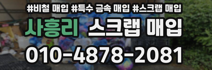 사흥리 스크랩 매입