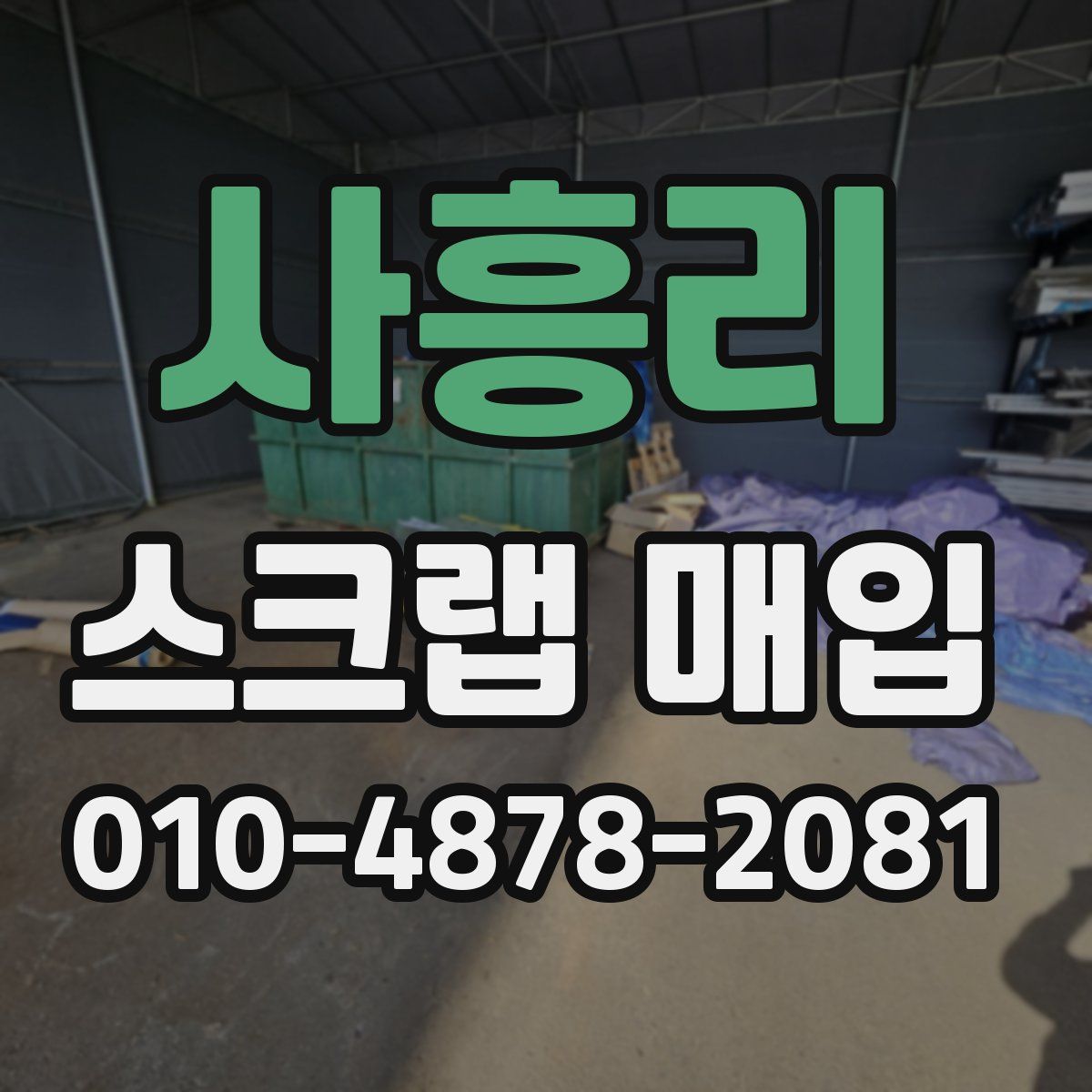 사흥리 스크랩 매입