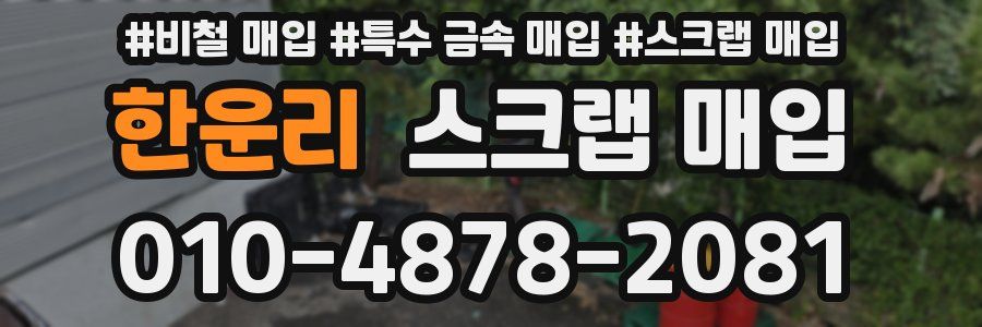 한운리 스크랩 매입