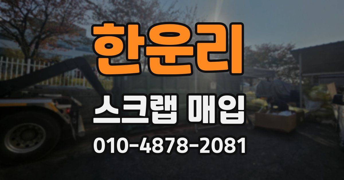 한운리 스크랩 매입