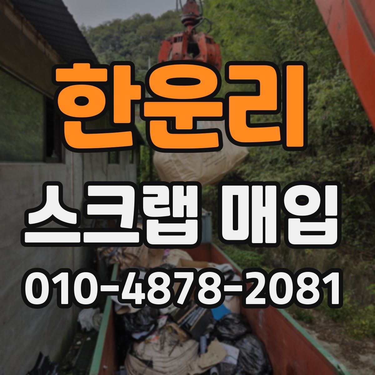 한운리 스크랩 매입